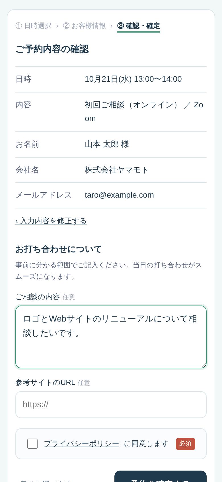 予約内容の確認と、相談内容を入力する画面