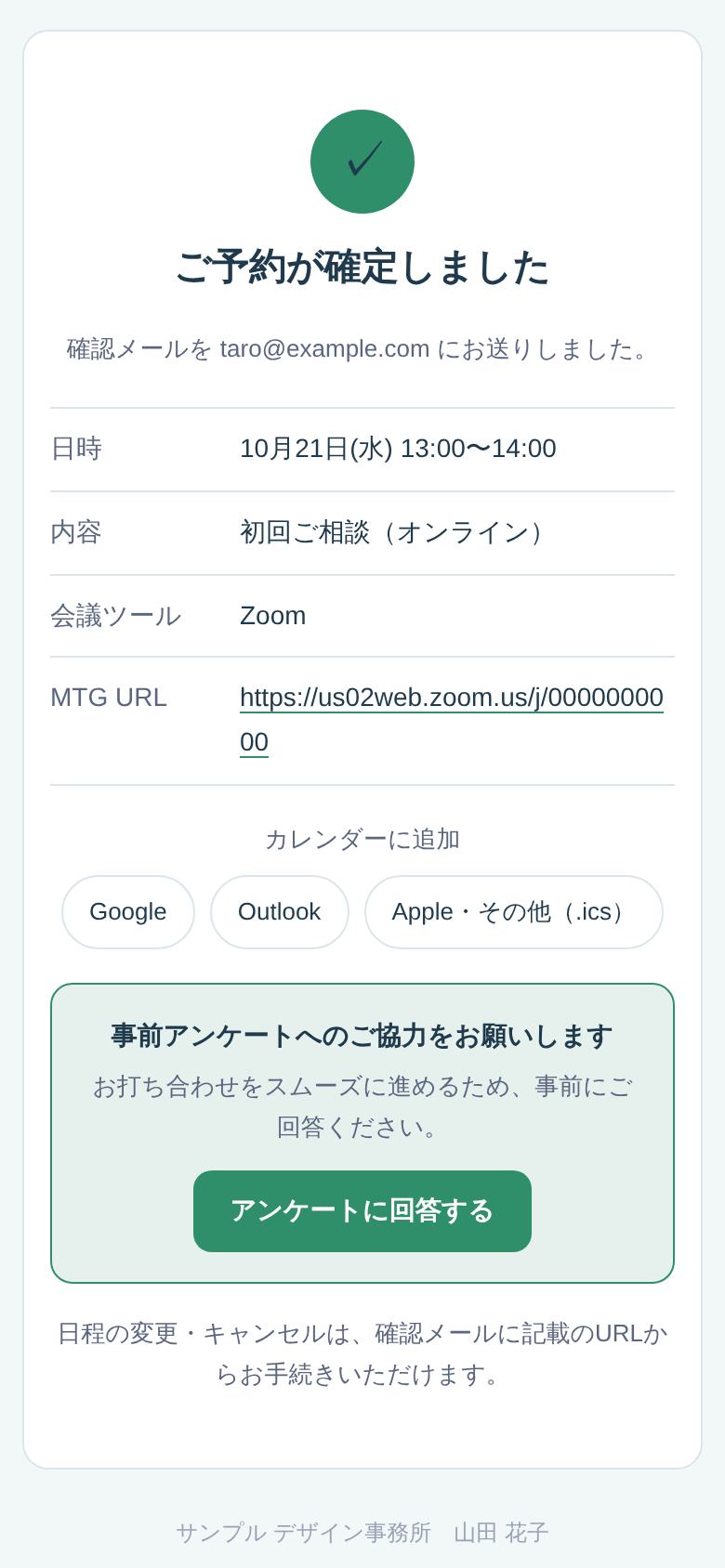 予約完了の画面。カレンダーへの追加ボタンと、事前アンケートの案内が表示されている